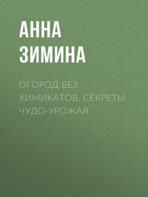 cover image of Огород без химикатов. Секреты чудо-урожая